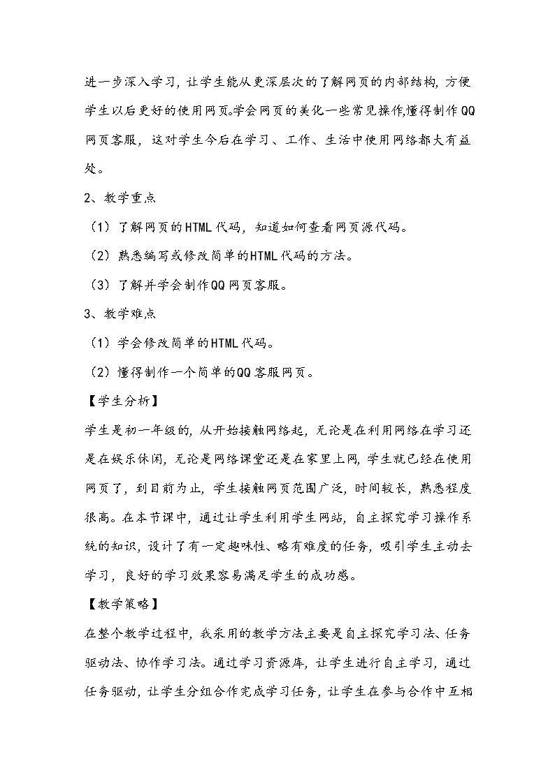 新世纪版信息技术七上 第三单元 第七课 网页制作 教案第2页