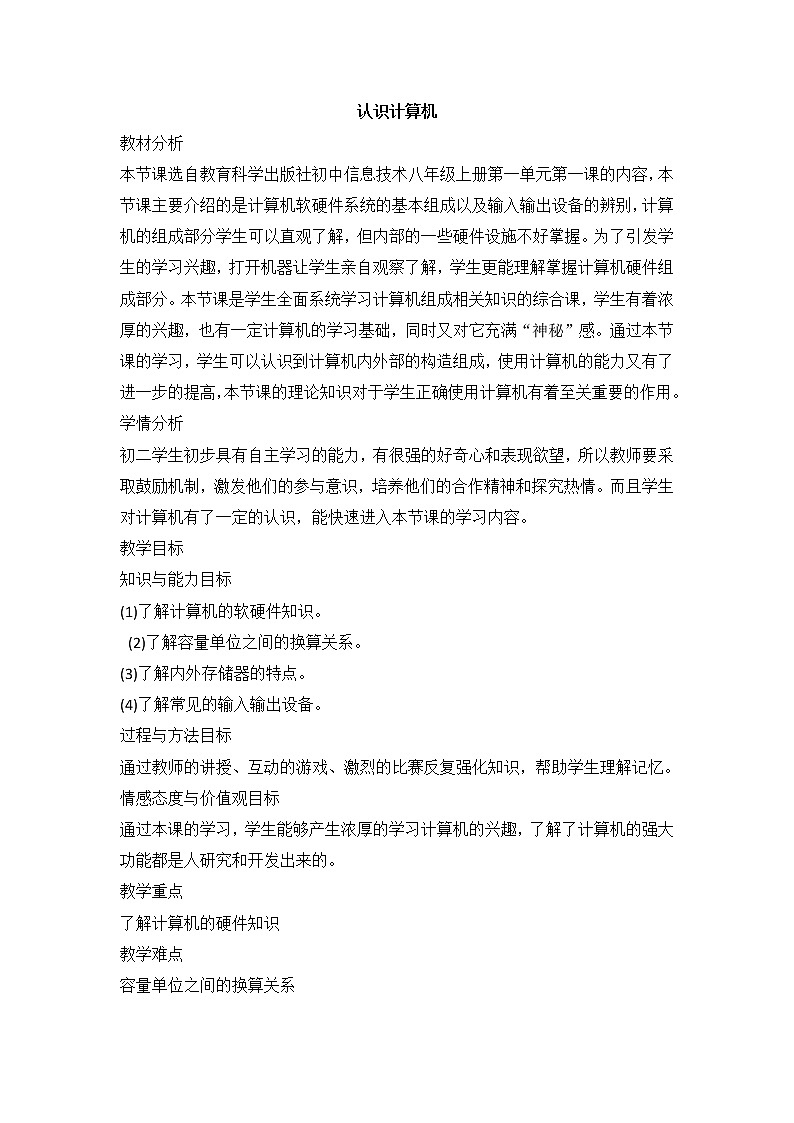 教科版信息技术八上 第一课 认识计算机 教案第1页