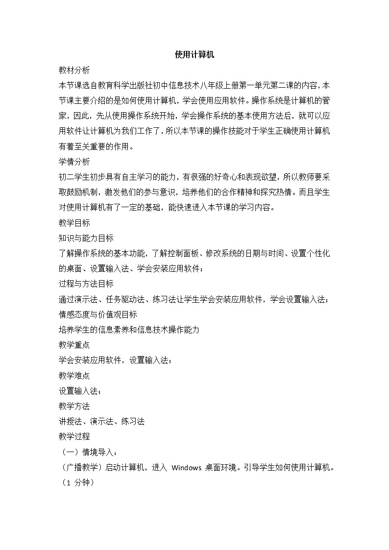 教科版信息技术八上 第二课 使用计算机 教案第1页