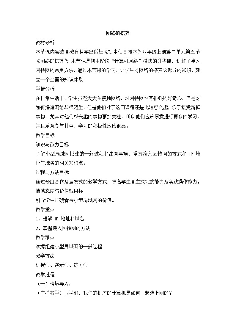 教科版信息技术八上 第五课 网络的搭建 教案01