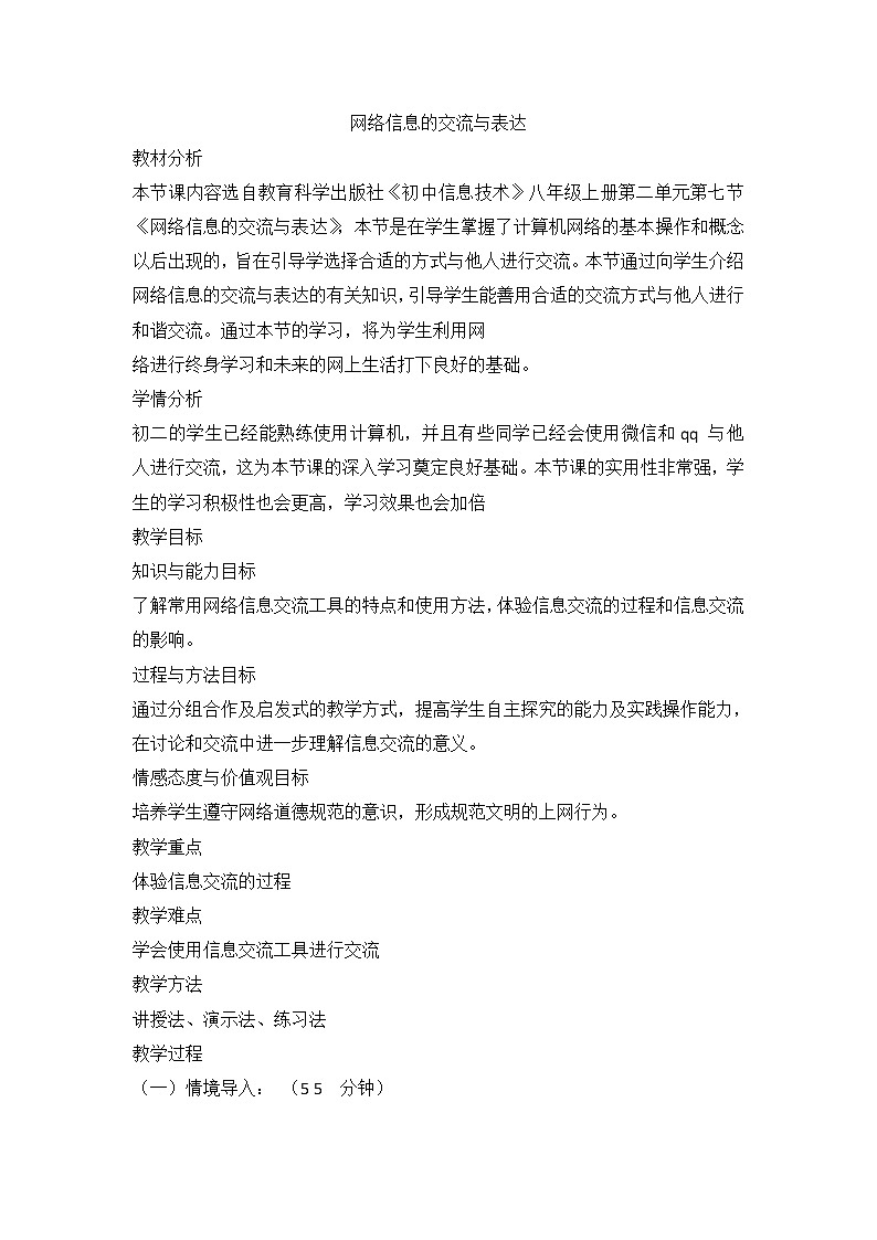 教科版信息技术八上 第七课 网络信息的交流与表达 教案01