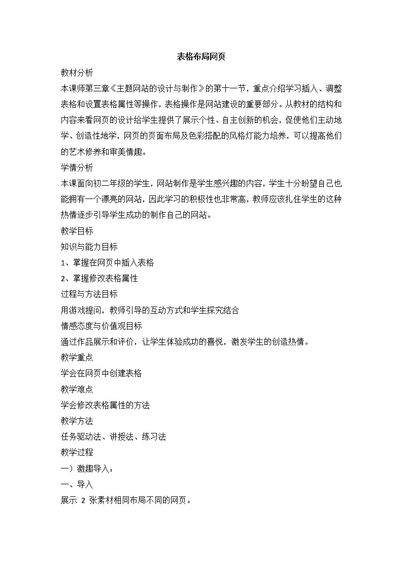教科版信息技术八上 第十一课 表格布局网页 教案01