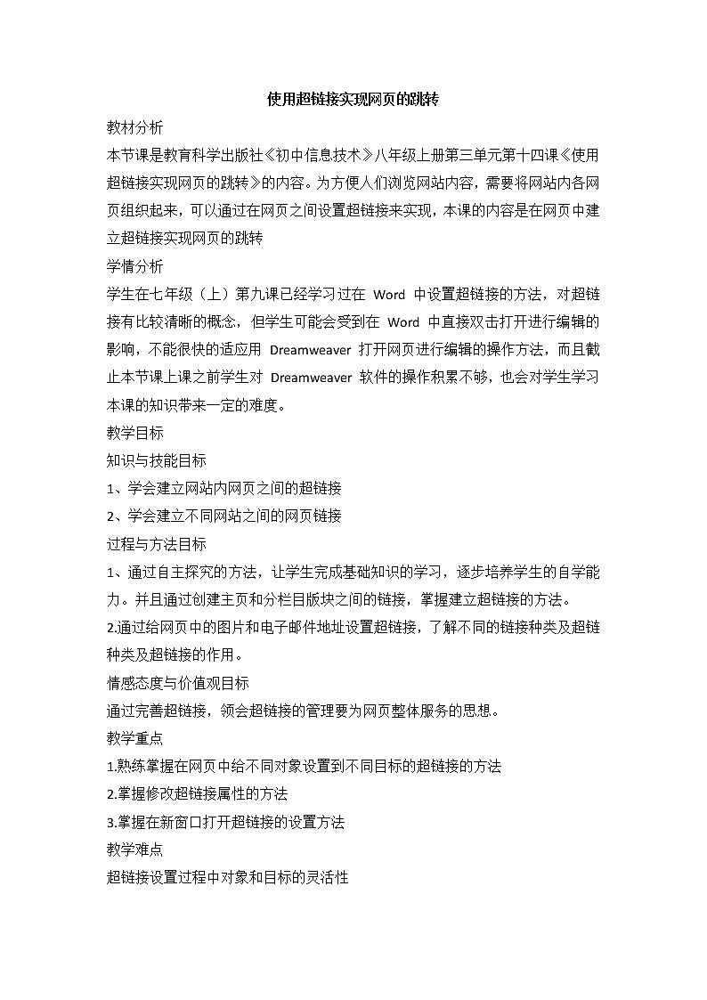 教科版信息技术八上 第十四课 使用超链接实现网页的跳转 教案第1页