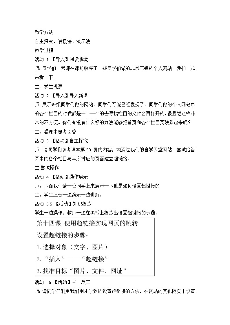 教科版信息技术八上 第十四课 使用超链接实现网页的跳转 教案第2页
