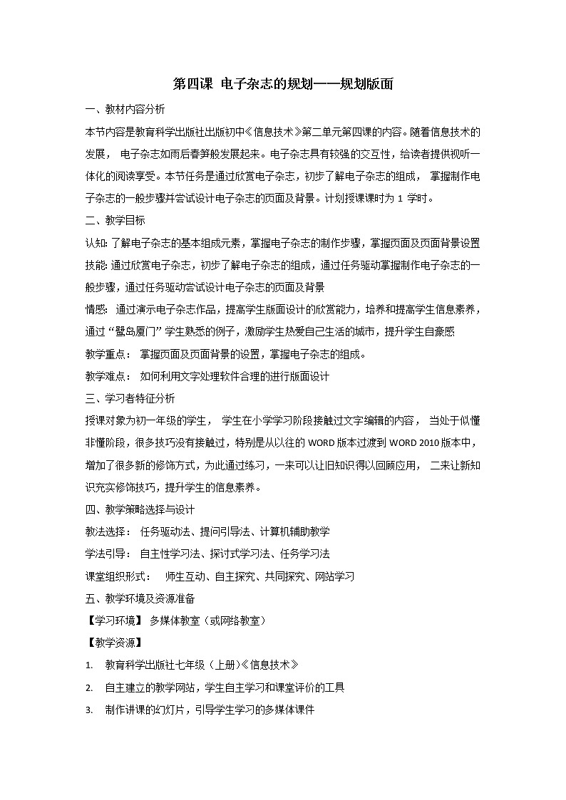 教科版信息技术七上 第四课 电子杂志的规划——规划版面 教案01