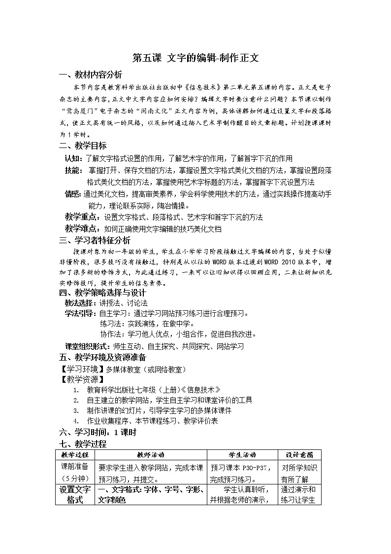教科版信息技术七上 第五课 文字的编辑——制作正文 教案01