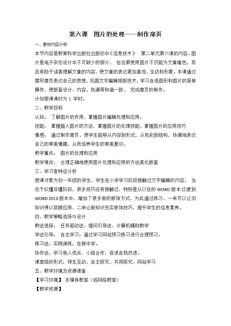 教科版信息技术七上 第六课 图片的处理——制作扉页 教案01