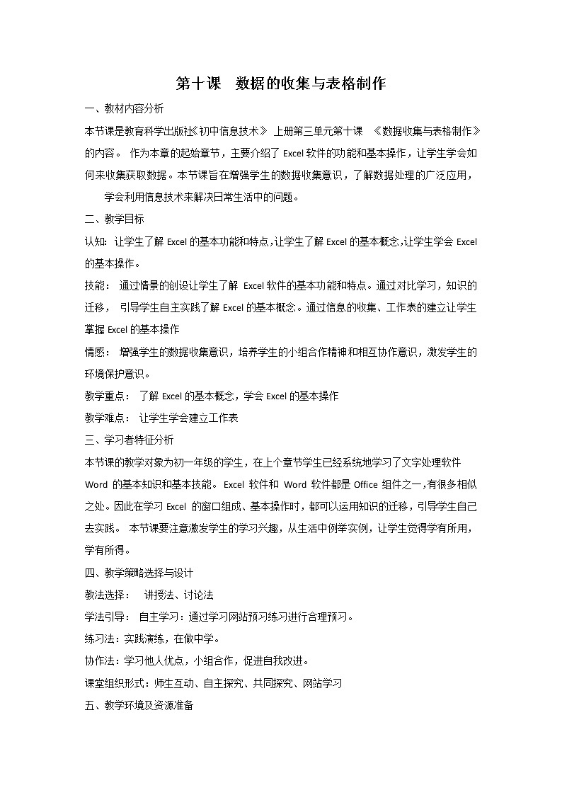 教科版信息技术七上 第十课 数据的收集与表格制作 教案01