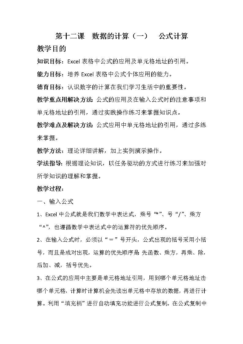 教科版信息技术七上 第十二课 数据的计算(一)——公式计算 教案01