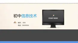 滬教版信息技術(shù)七上 第一單元 活動(dòng)五 保護(hù)信息安全（1）課件PPT+教案+視頻