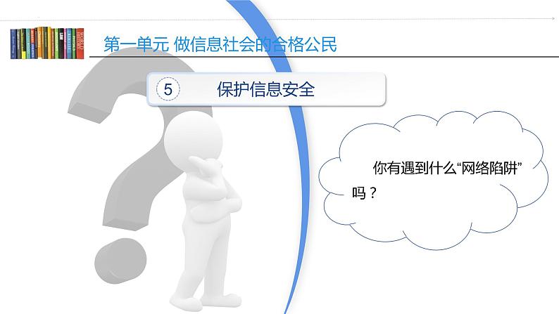 第一单元 活动五 保护信息安全——网络陷阱 个人隐私(2)课件第6页
