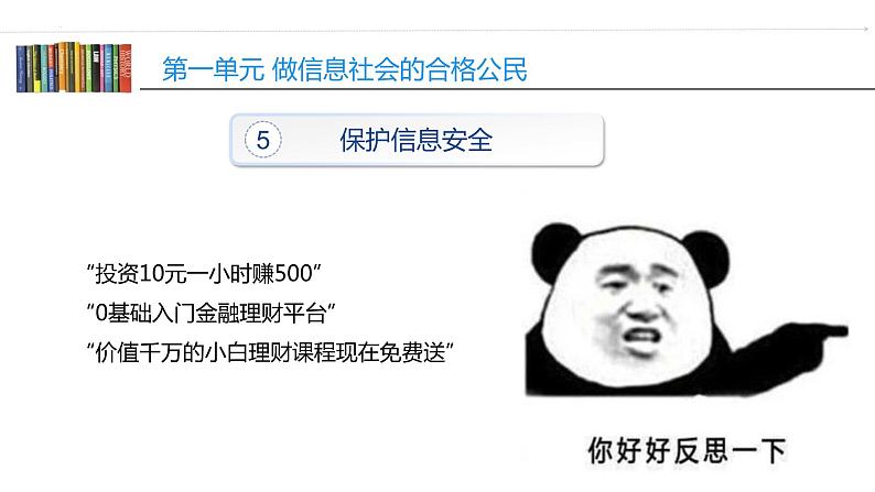 第一单元 活动五 保护信息安全——网络陷阱 个人隐私(2)课件第8页