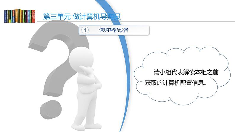 沪教版信息技术七上 第三单元 活动一 选购智能设备 课件PPT+教案06