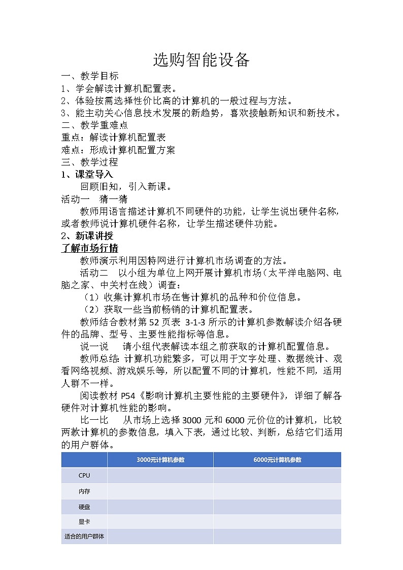 沪教版信息技术七上 第三单元 活动一 选购智能设备 课件PPT+教案01