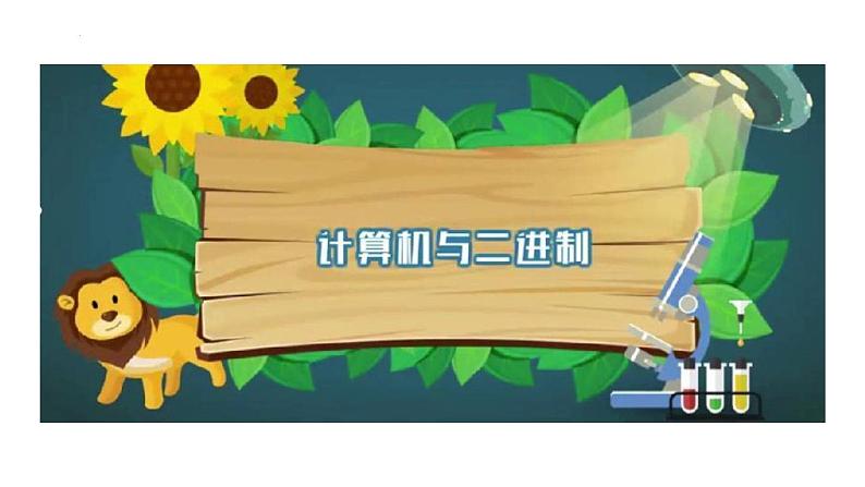 第二单元 活动二 探秘二进制和字符编码(1)课件(图片版)第8页