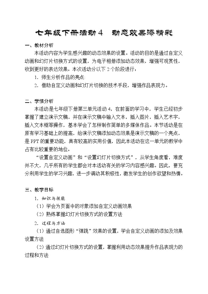 科学版七下信息技术 3.4 动态效果添精彩 教案第1页