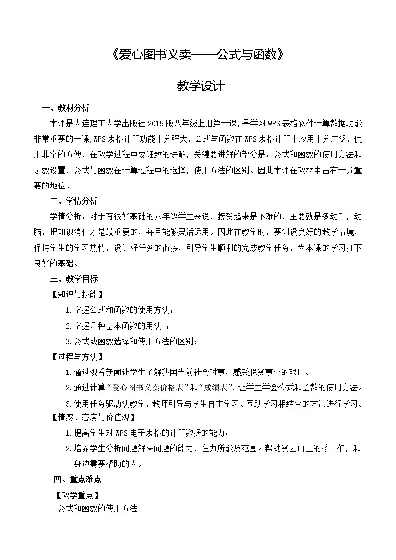 大连版八上信息技术 10.爱心图书义卖--公式与函数 教案01