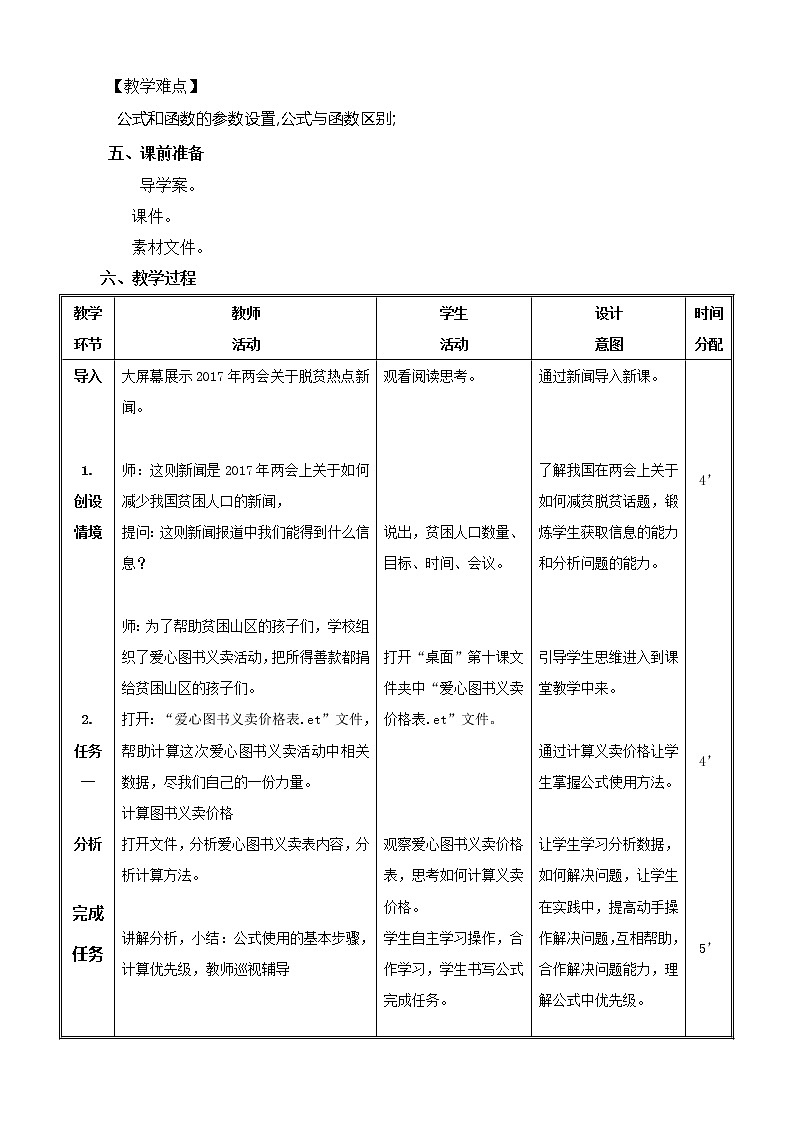 大连版八上信息技术 10.爱心图书义卖--公式与函数 教案02