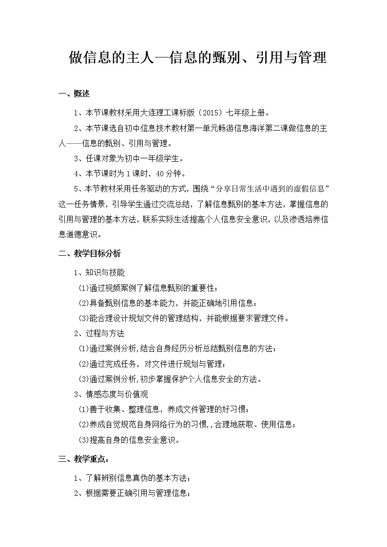 大连版七上信息技术 2.做信息的主人--信息的甄别、引用于管理 教案第1页