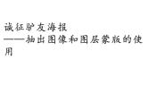 初中信息技术大连版七年级上册第二单元 人在旅“图”第九课 诚征驴友海报——抽出图像和图层蒙版的使用评课课件ppt