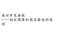 大连版七上信息技术 9.诚征驴友海报——抽出图像和图层蒙版的使用 课件PPT