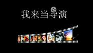 大连版七年级上册第三单元 公益广告制作第十一课 我当导演——了解视频制作工具说课ppt课件