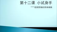 七年级上册第三单元 公益广告制作第十二课 小试身手——视频剪辑的简单编辑课前预习ppt课件