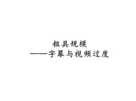 大连版七上信息技术 13.粗具规模——字幕与视频过度 课件PPT