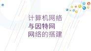 2020-2021学年第四课 计算机网络与因特网图文ppt课件