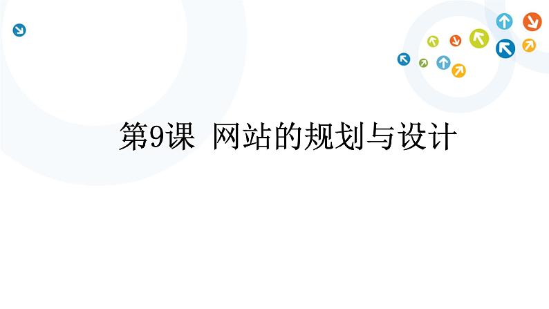 教科版信息技术八上 第9课 网站的规划与设计 课件第1页
