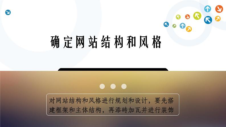 教科版信息技术八上 第9课 网站的规划与设计 课件第7页
