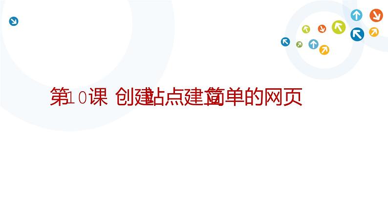 教科版信息技术八上 第10课 创建站点,建立简单的网页 课件第1页