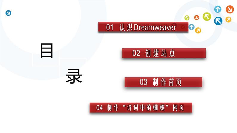 教科版信息技术八上 第10课 创建站点,建立简单的网页 课件第2页