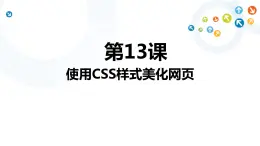 教科版信息技术八上 第13课 使用CSS样式美化网页 课件PPT