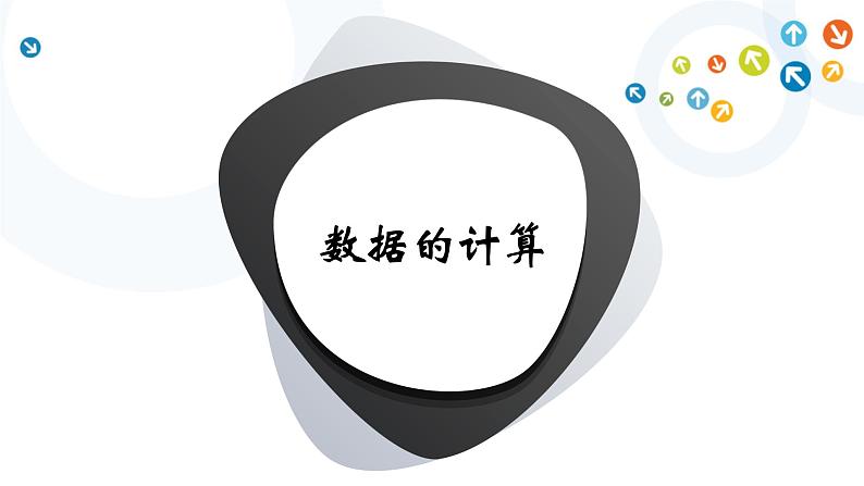 教科版信息技术七年级上册 第13课 数据的计算 课件PPT01