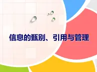 大连版七上信息技术 2.做信息的主人--信息的甄别、引用于管理 课件PPT