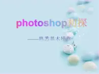 大连版七上信息技术 4.photoshop初探--熟悉基本操作 课件PPT