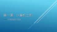 初中信息技术大连版八年级上册第一单元 认识计算机第一课 计算机之形——计算机硬件系统课文ppt课件
