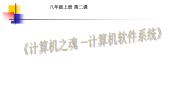 信息技术八年级上册第二课 计算机之魂——计算机软件系统课文内容课件ppt