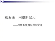 大连版八上信息技术 5.网络新纪元--网络新技术应用与发展 课件PPT