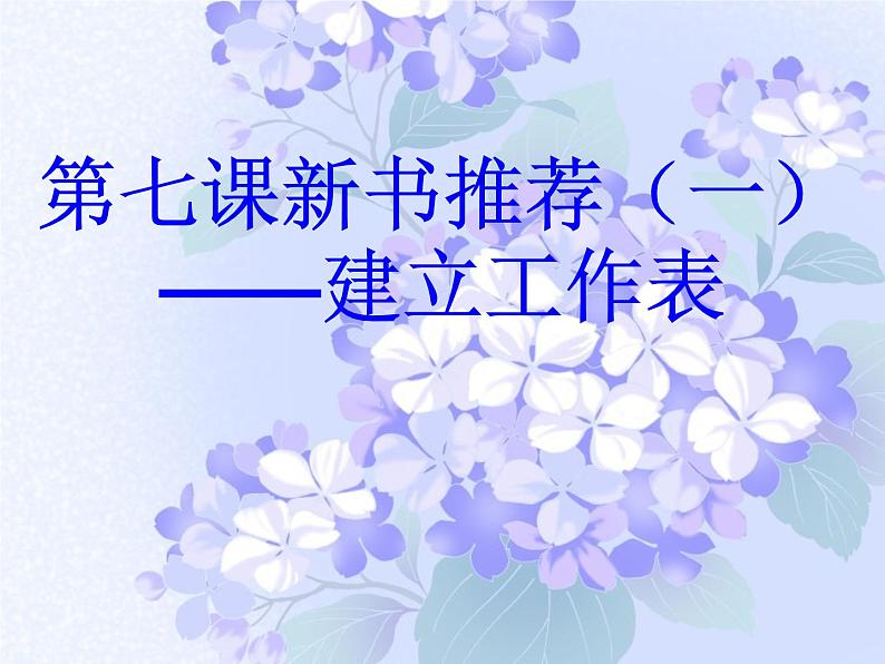 大连版八上信息技术 7.新书推荐(一)--建立工作表 课件PPT第1页