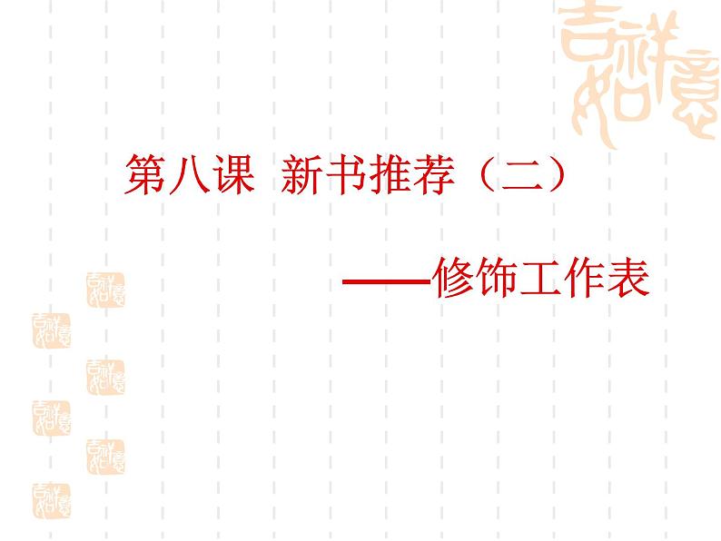 大连版八上信息技术 8.新书推荐(二)--修饰工作表 课件PPT第2页