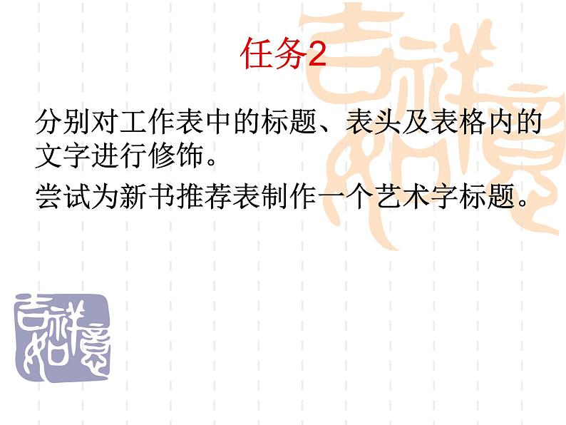 大连版八上信息技术 8.新书推荐(二)--修饰工作表 课件PPT第6页