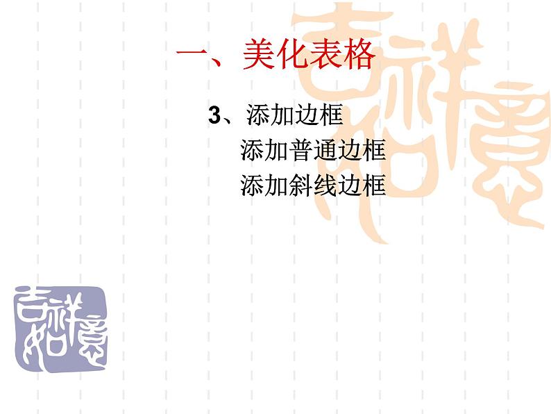 大连版八上信息技术 8.新书推荐(二)--修饰工作表 课件PPT第7页