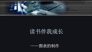大连版第十四课 读书伴我成长——图表的制作图文ppt课件