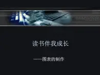 大连版八上信息技术 14.读书伴我成长--图表的制作 课件PPT