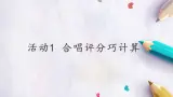 科学版八下信息技术 第一单元 活动1 合唱评分巧计算 课件PPT