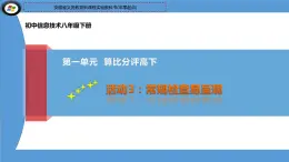 科学版八下信息技术 第一单元 活动3 常规检查易呈现 课件PPT+素材