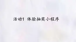 科学版八下信息技术 第二单元 活动1 体验抽奖小程序 课件PPT