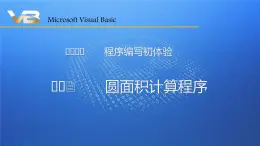 科学版八下信息技术 第二单元 活动2 圆面积计算程序 课件PPT+教案